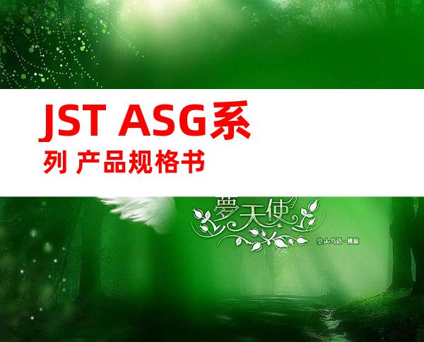 JST ASG系列 产品规格书